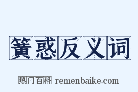 簧惑反义词是什么意思的图片